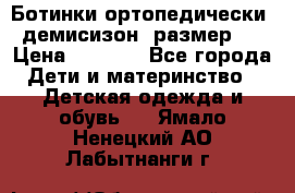 Ботинки ортопедически , демисизон, размер 28 › Цена ­ 2 000 - Все города Дети и материнство » Детская одежда и обувь   . Ямало-Ненецкий АО,Лабытнанги г.